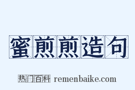 蜜煎煎造句是什么意思的图片